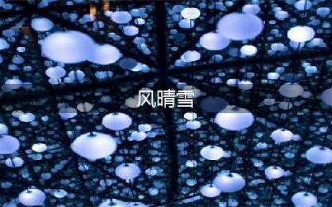 《古剑奇谭木语人》风晴雪强度分析 联动角色风晴雪厉害吗(风晴雪)