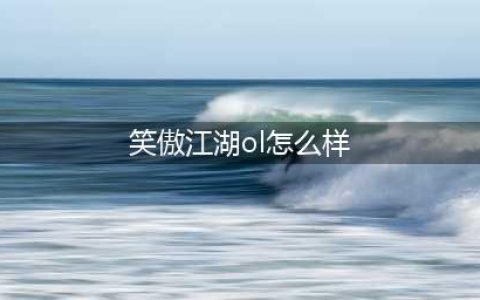 《笑傲江湖OL》独孤职业怎么样 独孤职业玩法技巧详解(笑傲江湖ol怎么样)