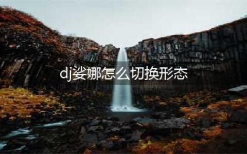 《英雄联盟》dj娑娜如何切皮肤(dj娑娜怎么切换形态)