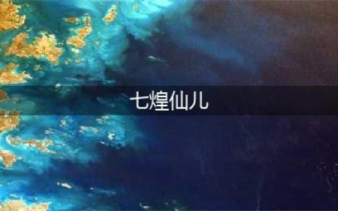 电竞唐嫣（七煌仙儿）(七煌仙儿)
