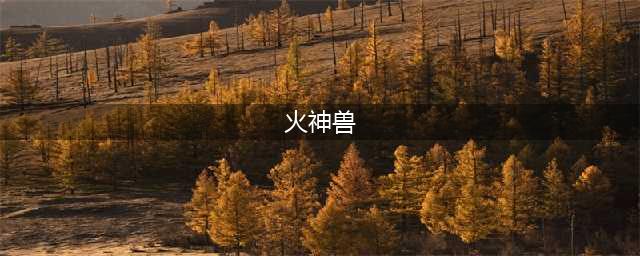 《塞尔达传说》荒野之息火神兽攻略 打法技巧分享(火神兽)