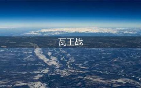 《炉石传说》瓦王战卡组攻略 炉石传说瓦王战卡组(瓦王战)