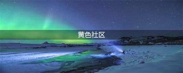 聚力“五色”五社 共绘基层治理同心圆(黄色社区)