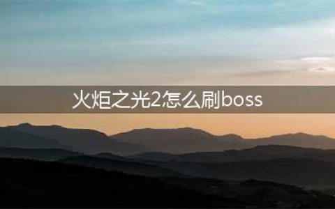 《火炬之光2》怎么魅惑BOSS 无限魅惑BOSS方法教学攻略(火炬之光2怎么刷boss)