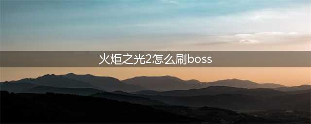 《火炬之光2》怎么魅惑BOSS 无限魅惑BOSS方法教学攻略(火炬之光2怎么刷boss)