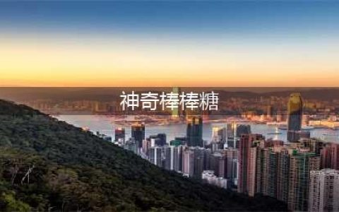 《诛仙》神奇棒棒糖怎么获得 神奇棒棒糖获取方法(神奇棒棒糖)