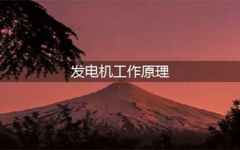 发电机工作原理是什么？(发电机工作原理)