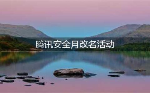 《lol》安全月活动地址 免费改名福利领取入口分享(腾讯安全月改名活动)