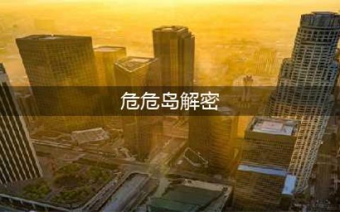 原神危危岛星图解密攻略