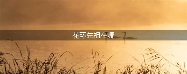 光遇花环头饰先祖位置在哪 2022花环头饰先祖复刻坐标位置分享