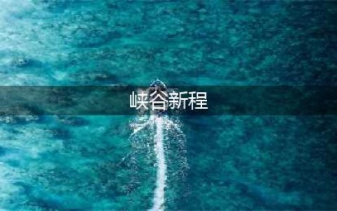 英雄联盟手游峡谷新程任务怎么做 峡谷新程任务完成方法