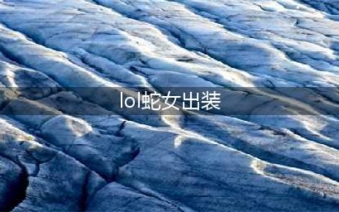 《lol》12.13版本上单蛇女玩法出装推荐(lol蛇女出装)