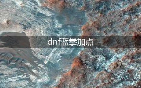 《DNF》2021蓝拳技能怎么点 蓝拳技能加点推荐(dnf蓝拳加点)