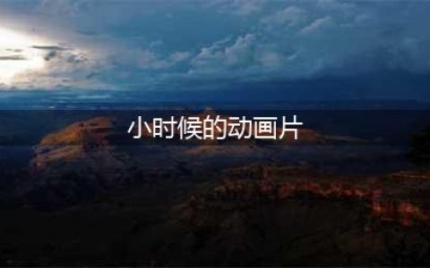 100款童年经典动画片！你能认出几部？(小时候的动画片)