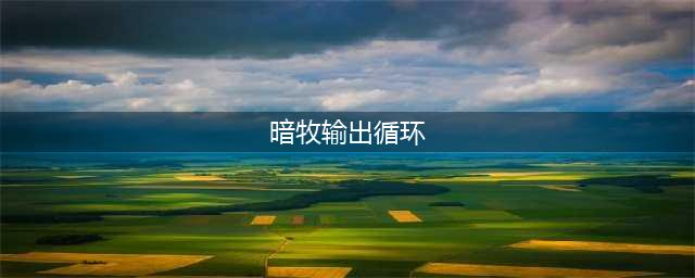 《魔兽世界怀旧服》暗牧输出手法是什么 暗牧输出手法介绍(暗牧输出循环)