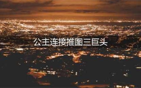 《公主连结》推图角色怎么选 推图三巨头角色选择推荐(公主连接推图三巨头)