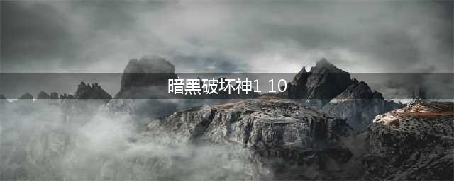 《暗黑破坏神2》补丁升级 1.10补丁具体改动介绍(暗黑破坏神1 10)