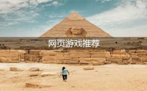 网页游戏大全排名排行榜前十名推荐2021 十款好玩的网页游戏(网页游戏推荐)
