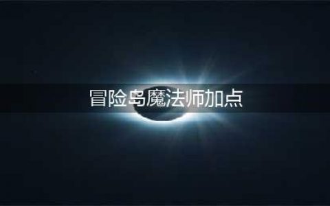 冒险岛2魔法师怎么加点(冒险岛魔法师加点)