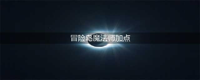 冒险岛2魔法师怎么加点(冒险岛魔法师加点)