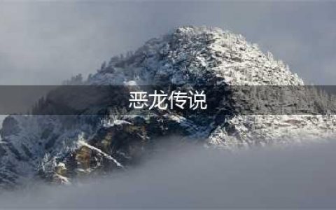 恶龙传说开局路线推荐(恶龙传说)