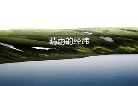 原神晴雨的经纬位置在哪 晴雨的经纬具体位置