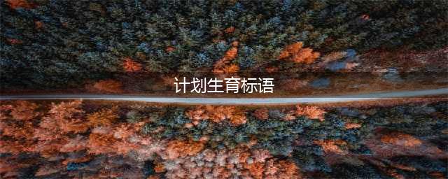 计划生育宣传标语40年变迁：从“只生一个好”到“三个孩子就是好”(计划生育标语)
