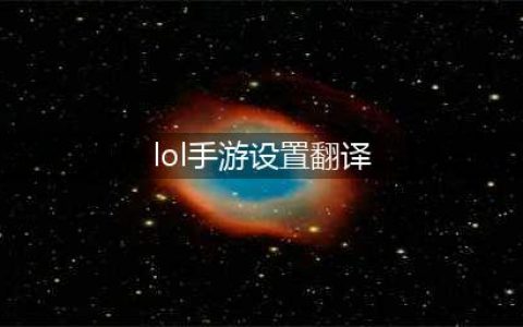 《lol手游》中文翻译 设置界面中文对照翻译图一览(lol手游设置翻译)