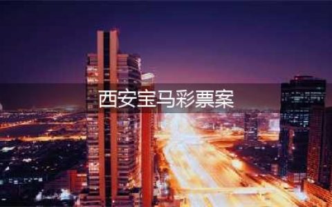 中国大案纪实｜西安宝马彩票案，充分暴露了人性的丑陋与奸诈(西安宝马彩票案)