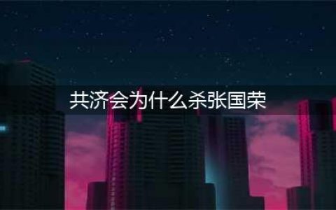 张国荣自杀真相隐藏整整14年, 不是因为同性恋, 前经纪人说出实情(共济会为什么杀张国荣)