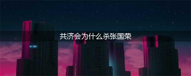 张国荣自杀真相隐藏整整14年, 不是因为同性恋, 前经纪人说出实情(共济会为什么杀张国荣)
