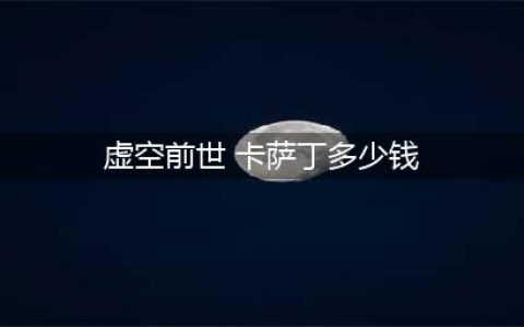 《LOL》寒冰王座卡萨丁多少钱 寒冰王座卡萨丁价格介绍(虚空前世 卡萨丁多少钱)