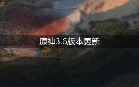 原神3.6版本更新时间一览