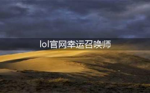《英雄联盟》幸运召唤师2021年12月活动网址 幸运召唤师地址介绍(lol官网幸运召唤师)