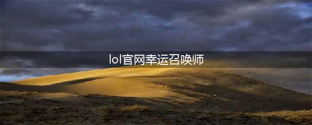 《英雄联盟》幸运召唤师2021年12月活动网址 幸运召唤师地址介绍(lol官网幸运召唤师)