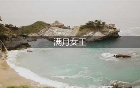 《艾尔登法环》满月女王在哪 满月女王位置分享