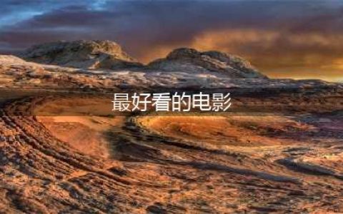 全球权威电影排行榜前100部你看过几部？（1-20名）(最好看的电影)