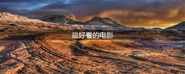 全球权威电影排行榜前100部你看过几部？（1-20名）(最好看的电影)