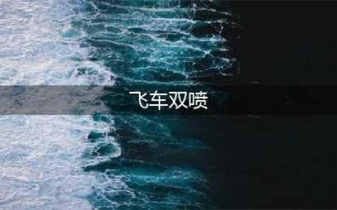 《QQ飞车》手游最全双喷技巧汇总教学 双喷该怎么使用操作(飞车双喷)