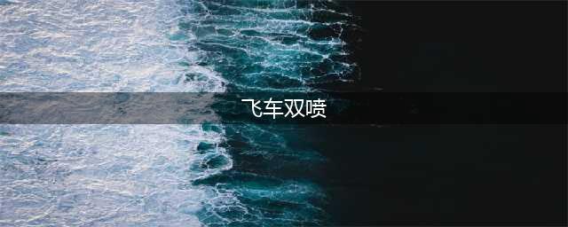 《QQ飞车》手游最全双喷技巧汇总教学 双喷该怎么使用操作(飞车双喷)