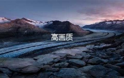 十大全网公认画质最高手游推荐2021 呼声最高的高画质手游盘点(高画质)