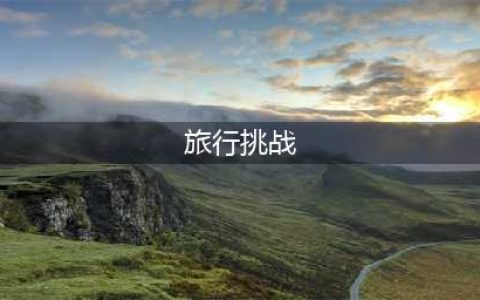 《QQ炫舞》7月旅行挑战第9关挑战极限SSS搭配攻略