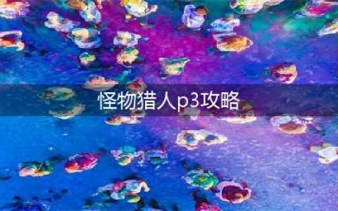 《怪物猎人p3》迅龙任务如何出 迅龙任务完成攻略(怪物猎人p3攻略)