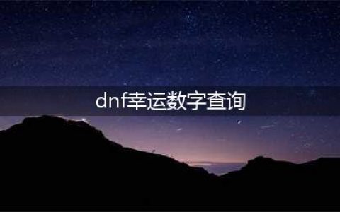 dnf幸运数字猜猜猜9月8日答案dnf幸运数字9.8查询(dnf幸运数字查询)