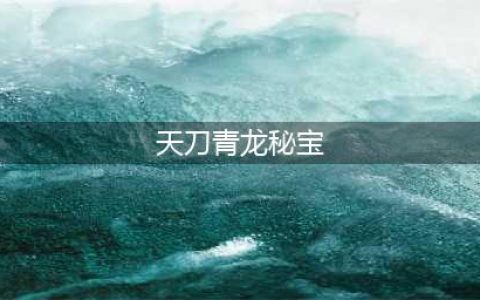 《天刀手游》青龙秘宝12轮多少钱