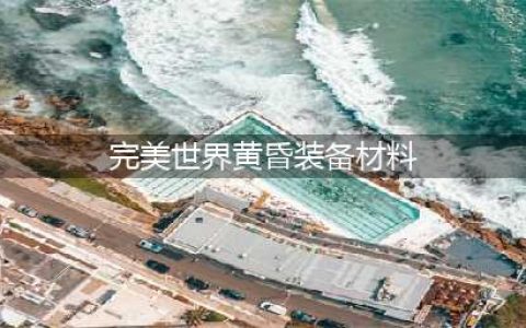 《完美世界》手游黄昏装备该怎么打造 黄昏装备打造方法介绍(完美世界黄昏装备材料)