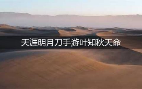 天涯明月刀手游叶知秋天命任务攻略