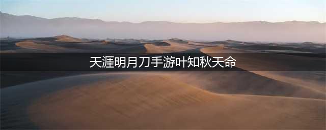 天涯明月刀手游叶知秋天命任务攻略