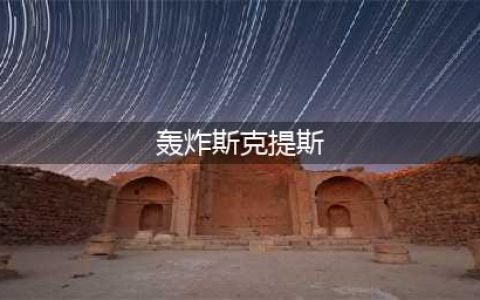 《魔兽世界》轰炸斯克提斯制作方法教程