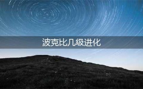 《精灵宝可梦剑盾》波克比多少级进化 波克比进化条件分析(波克比几级进化)